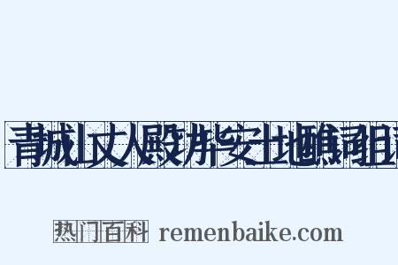 青城山丈人殿功毕安土地醮词组词是什么意思的图片
